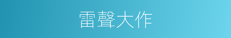 雷聲大作的意思
