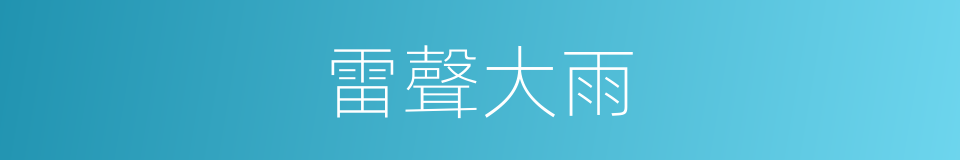 雷聲大雨的同義詞