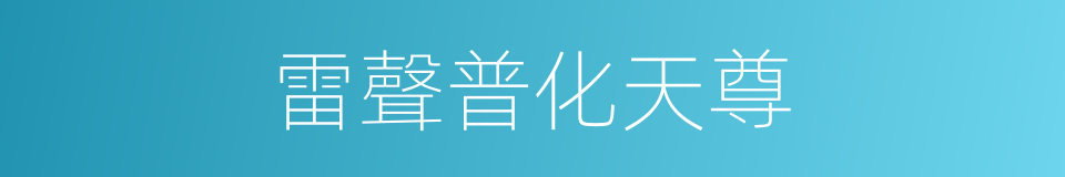 雷聲普化天尊的同義詞