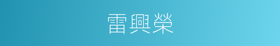 雷興榮的同義詞