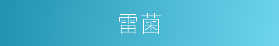 雷菌的意思