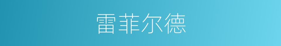 雷菲尔德的同义词