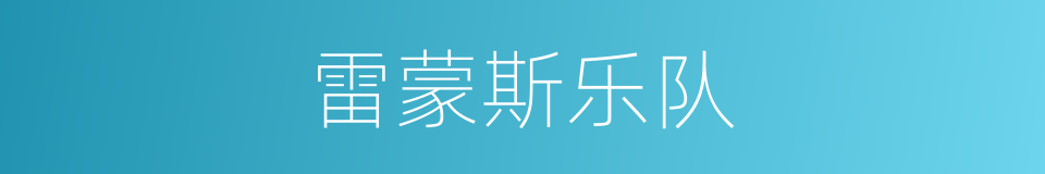 雷蒙斯乐队的同义词