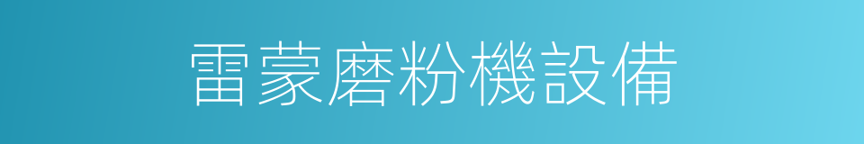 雷蒙磨粉機設備的同義詞