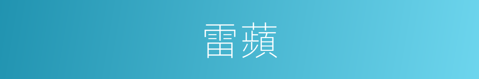 雷蘋的同義詞
