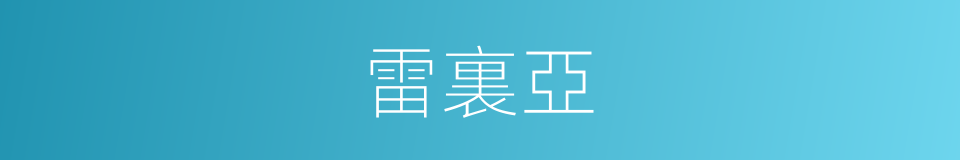 雷裏亞的同義詞