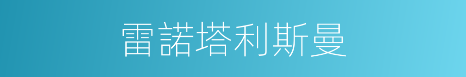 雷諾塔利斯曼的同義詞