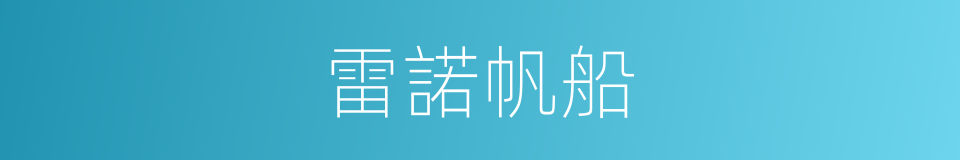雷諾帆船的同義詞
