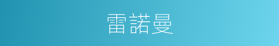 雷諾曼的同義詞