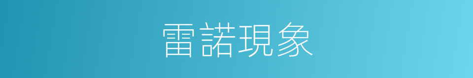 雷諾現象的同義詞