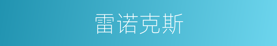 雷诺克斯的同义词