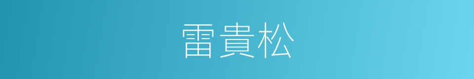雷貴松的同義詞