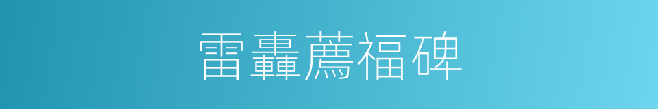雷轟薦福碑的意思
