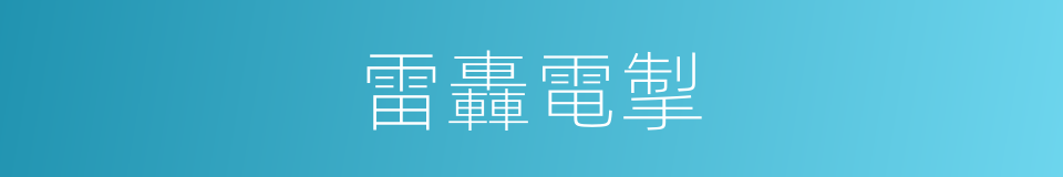 雷轟電掣的意思