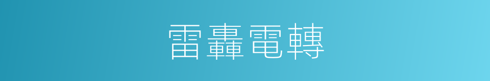 雷轟電轉的意思
