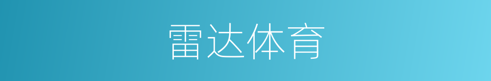 雷达体育的同义词
