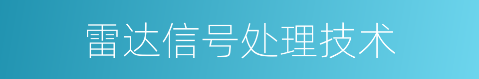 雷达信号处理技术的同义词