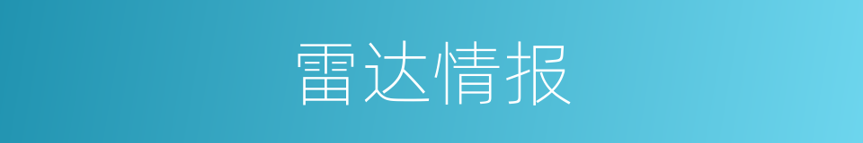 雷达情报的同义词