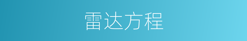 雷达方程的同义词