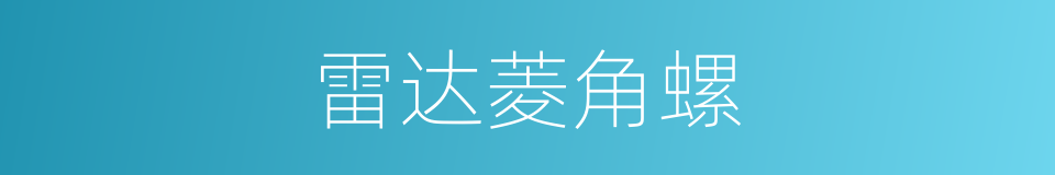 雷达菱角螺的同义词