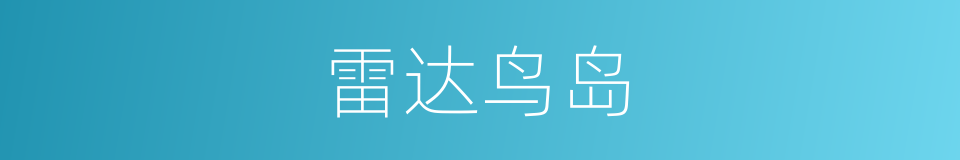 雷达鸟岛的意思