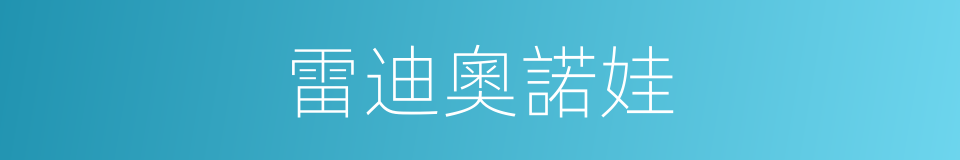 雷迪奧諾娃的同義詞