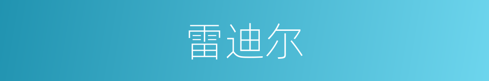 雷迪尔的同义词