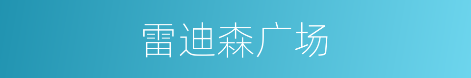 雷迪森广场的同义词