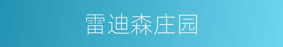 雷迪森庄园的同义词