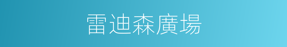雷迪森廣場的同義詞
