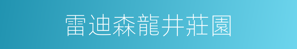 雷迪森龍井莊園的同義詞