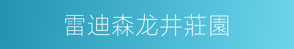 雷迪森龙井莊園的同義詞