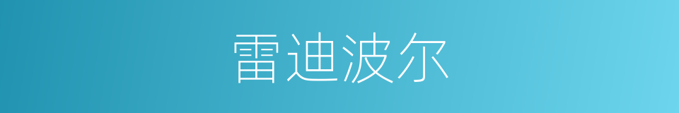 雷迪波尔的同义词