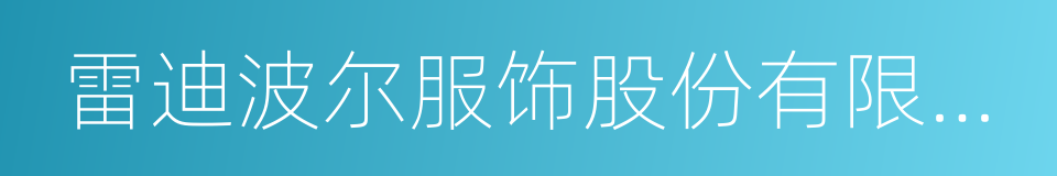 雷迪波尔服饰股份有限公司的同义词