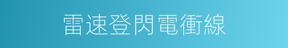 雷速登閃電衝線的同義詞