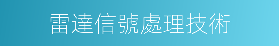 雷達信號處理技術的同義詞