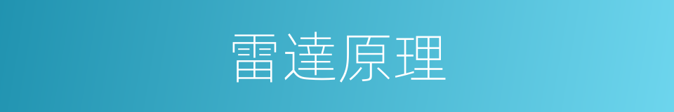 雷達原理的同義詞