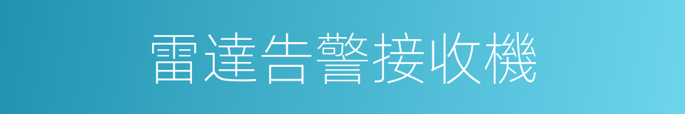 雷達告警接收機的同義詞