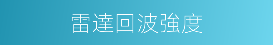 雷達回波強度的同義詞