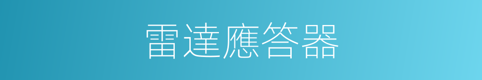 雷達應答器的同義詞