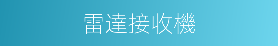 雷達接收機的同義詞