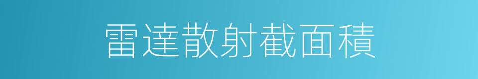 雷達散射截面積的同義詞