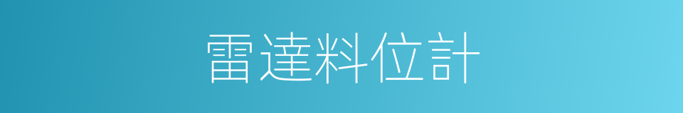 雷達料位計的同義詞