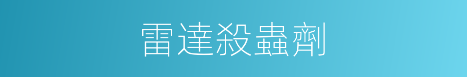 雷達殺蟲劑的同義詞