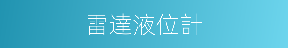 雷達液位計的同義詞