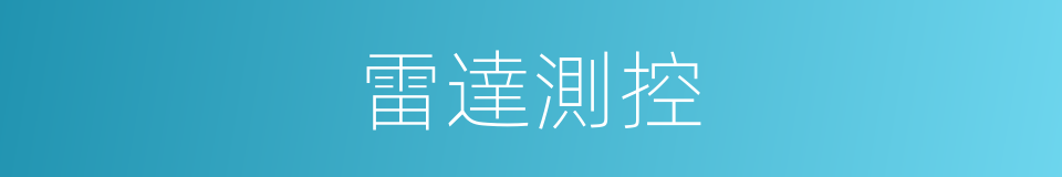雷達測控的同義詞