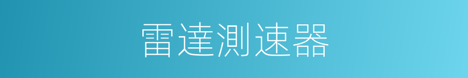 雷達測速器的同義詞