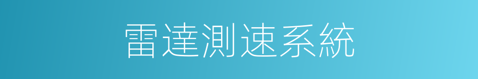 雷達測速系統的同義詞