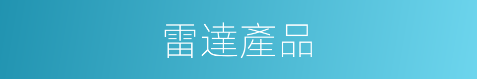 雷達產品的同義詞