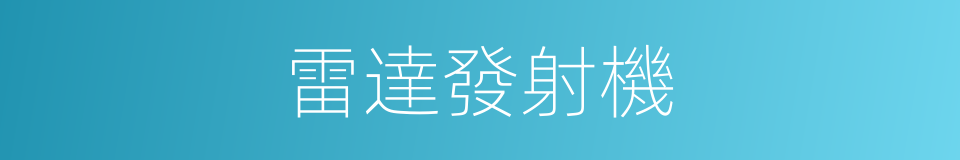 雷達發射機的同義詞